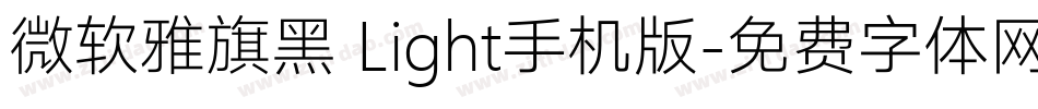 微软雅旗黑 Light手机版字体转换